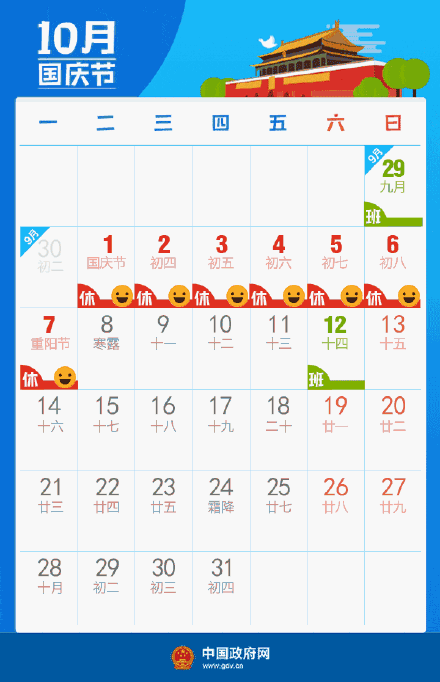 國(guó)慶假期安排