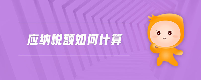 應(yīng)納稅額如何計算