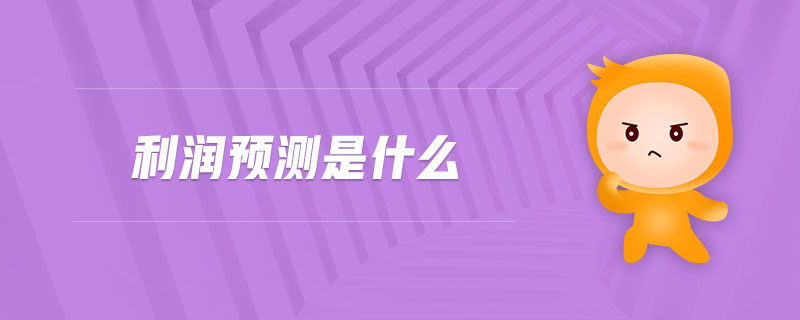 利潤預(yù)測是什么