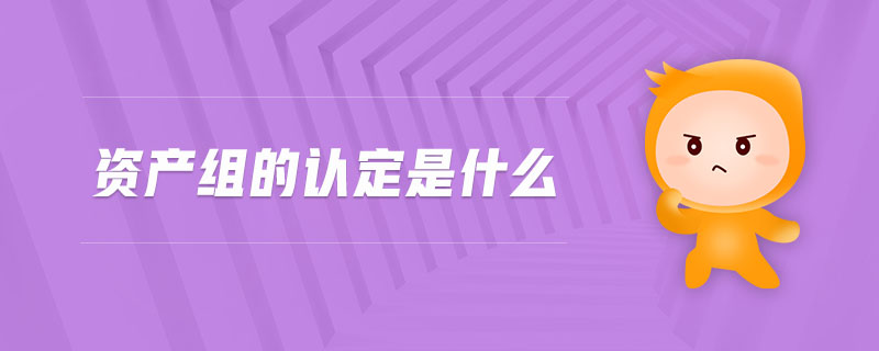 資產(chǎn)組的認定是什么