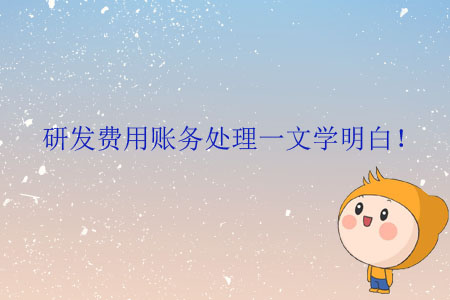 研發(fā)費用賬務處理一文學明白！