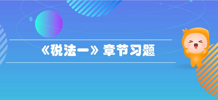 稅務(wù)師《稅法一》第二章增值稅-章節(jié)練習(xí)
