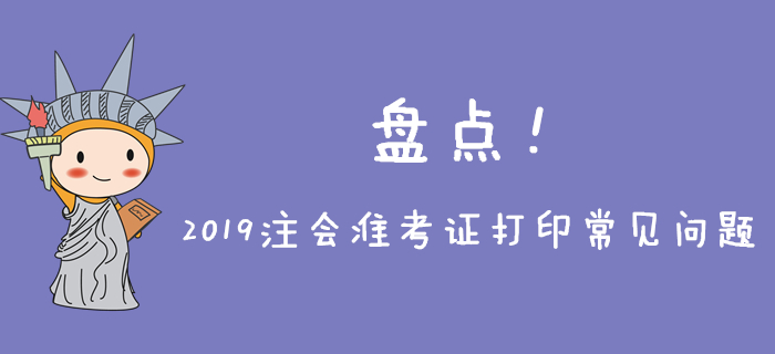 2019年注會準考證打印常見問題盤點，不能忽略！