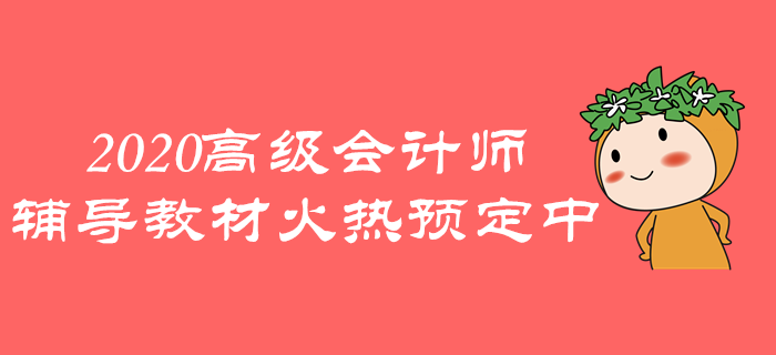 2020年高級(jí)會(huì)計(jì)師《輕松過(guò)關(guān)》火熱預(yù)定中，速來(lái)了解！
