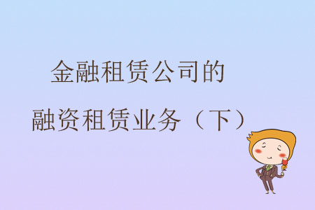 金融租賃公司的融資租賃業(yè)務(wù)（下）