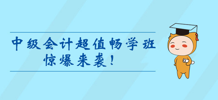 2020年中級(jí)會(huì)計(jì)超值暢學(xué)班驚爆來(lái)襲！99元冰點(diǎn)價(jià)暢學(xué)一整年