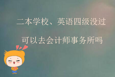 二本學(xué)校、英語四級沒過可以去會計(jì)師事務(wù)所嗎？