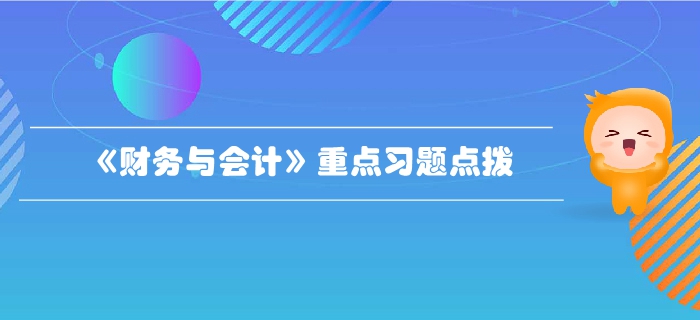 稅務師《財務與會計》第二章財務管理基礎-重點習題點撥 稅務師《財務與會計》第二章財務管理基礎-重點習題點撥