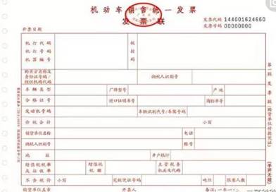 機動車銷售統(tǒng)一發(fā)票