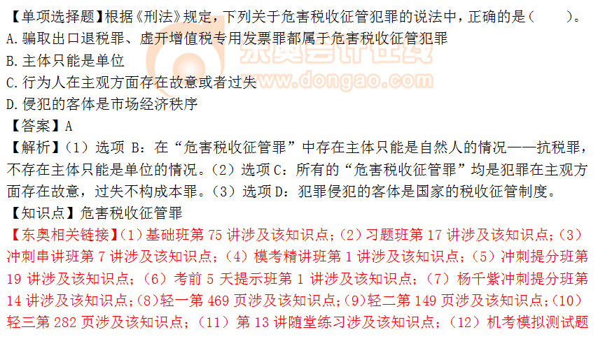 2018年《涉稅服務相關(guān)法律》單選題：危害稅收征管罪