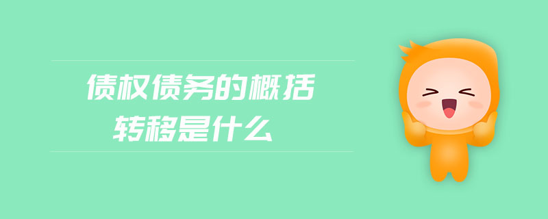債權債務的概括轉移是什么