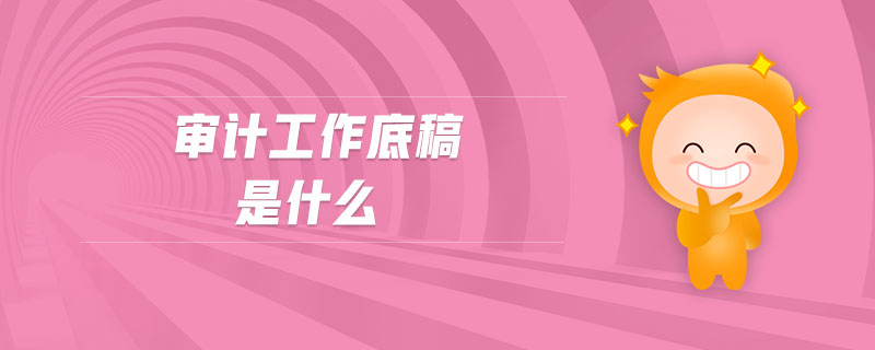審計工作底稿是什么
