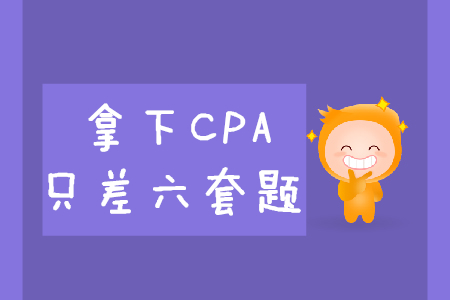 拿下CPA，只差六套題
