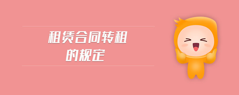 租賃合同轉(zhuǎn)租的規(guī)定