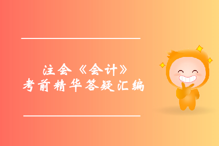 穩(wěn)準(zhǔn)提分！注會《會計》考前精華答疑匯編