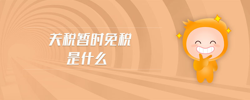 關(guān)稅暫時免稅是什么