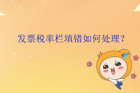 發(fā)票稅率欄填錯如何處理？