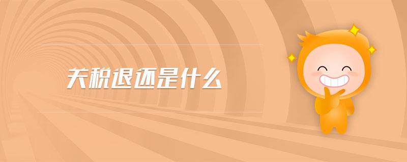 關(guān)稅退還是什么