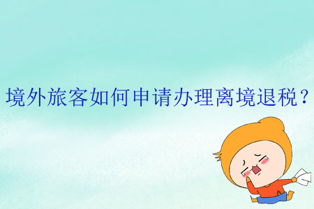 境外旅客如何申請辦理離境退稅？