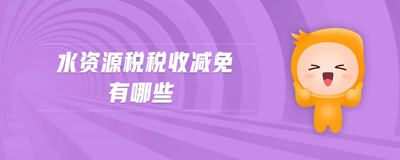 水資源稅稅收減免有哪些