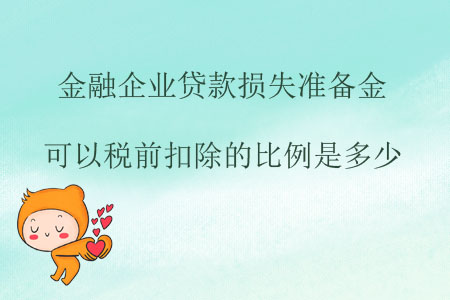 金融企業(yè)貸款損失準備金可以稅前扣除的比例是多少？