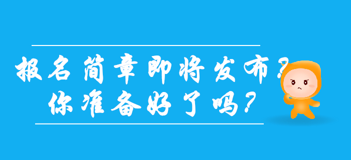 2020年初級會計報名簡章發(fā)布在即？你準(zhǔn)備好了嗎？