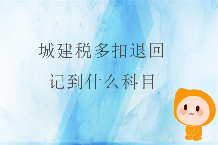 城建稅多扣退回，記到什么科目？