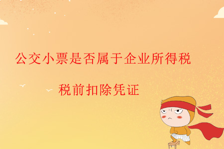 公交小票是否屬于企業(yè)所得稅稅前扣除憑證？