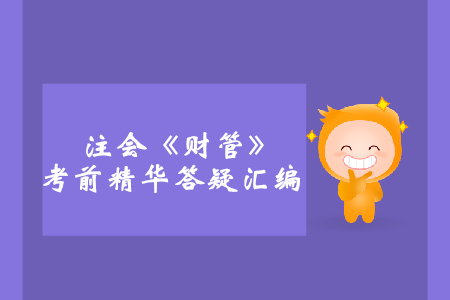 2019年注會(huì)《財(cái)管》考前精華答疑匯編