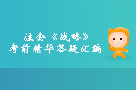 2019年注會《戰(zhàn)略》考前精華答疑匯編