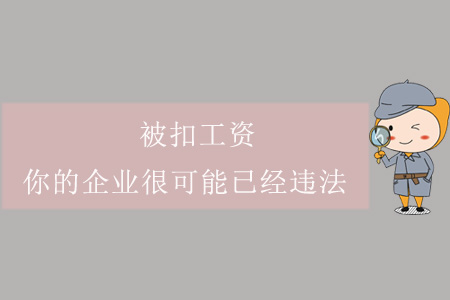 被扣工資？你的企業(yè)很可能已經違法！