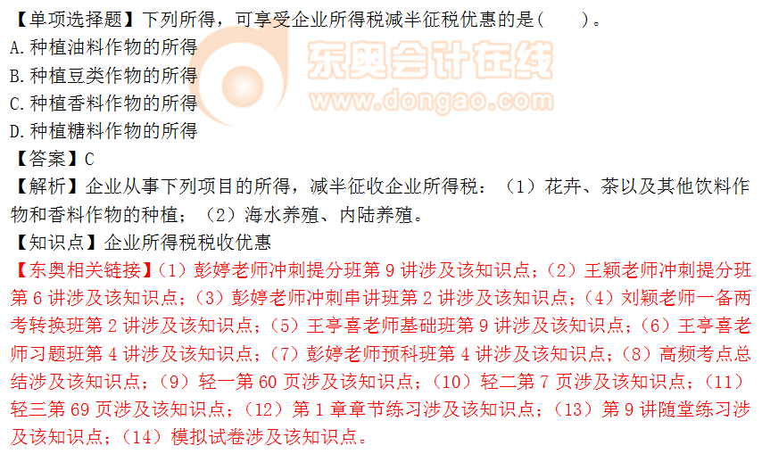 2018年稅務師《稅法二》單選題：企業(yè)所得稅稅收優(yōu)惠