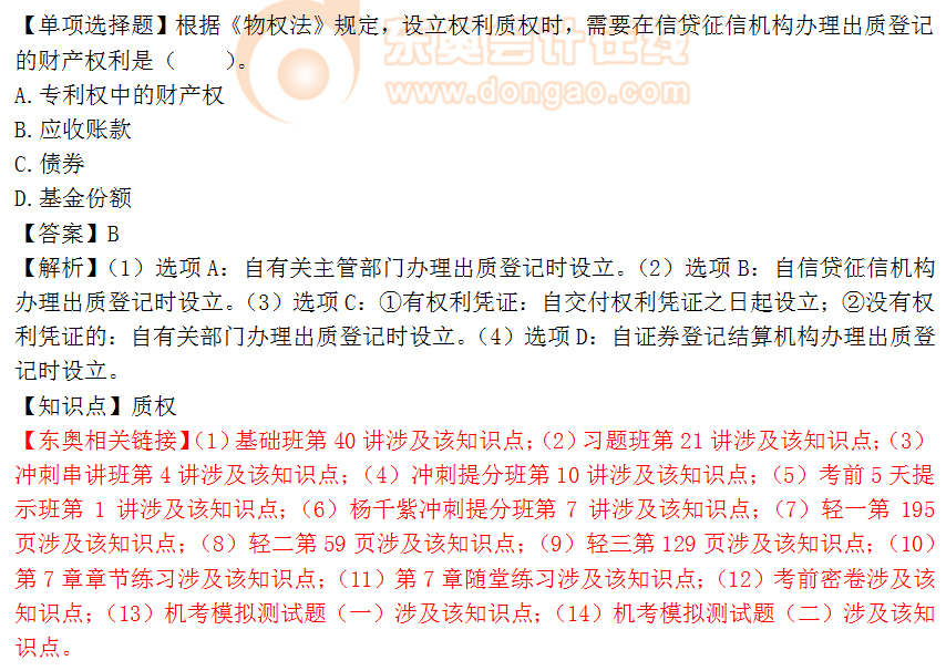 2018年《涉稅服務(wù)相關(guān)法律》單選題：質(zhì)權(quán)