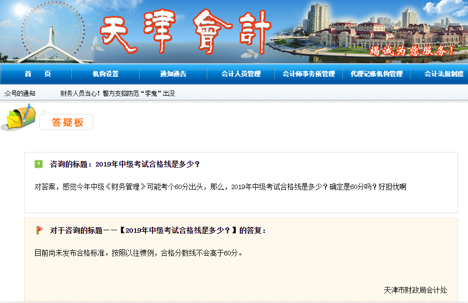 2019年中級(jí)會(huì)計(jì)成績(jī)合格分?jǐn)?shù)線是多少？財(cái)政部官方答疑！