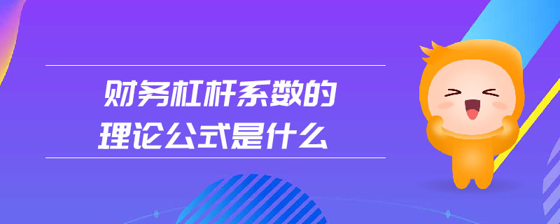 財務杠桿系數(shù)的理論公式是什么