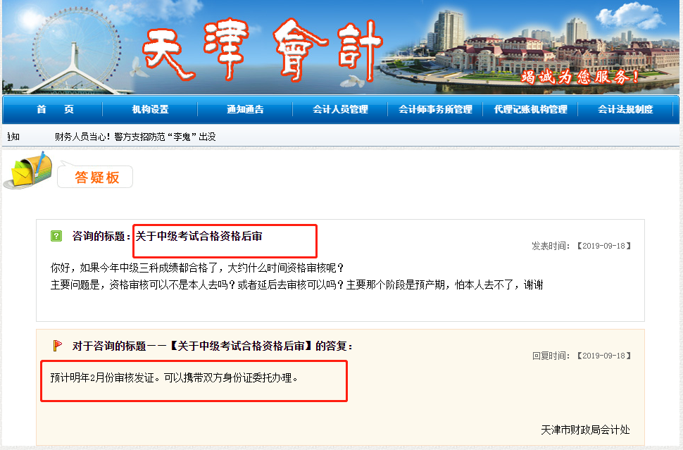 天津市關(guān)于中級會計(jì)考試考后資格審核的相關(guān)答疑