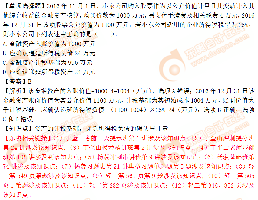 2018年稅務(wù)師《財(cái)務(wù)與會(huì)計(jì)》單選題:資產(chǎn)的計(jì)稅基礎(chǔ) 2018年稅務(wù)師《財(cái)務(wù)與會(huì)計(jì)》單選題:資產(chǎn)的計(jì)稅基礎(chǔ)