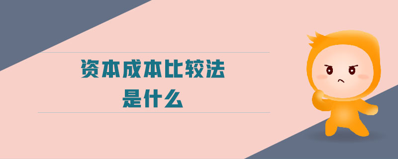 資本成本比較法是什么 資本成本比較法是什么
