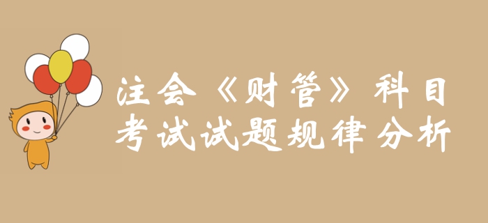 考前必看！2019年注冊(cè)會(huì)計(jì)師《財(cái)管》科目試題規(guī)律分析