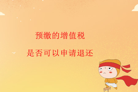 預(yù)繳的增值稅是否可以申請(qǐng)退還？