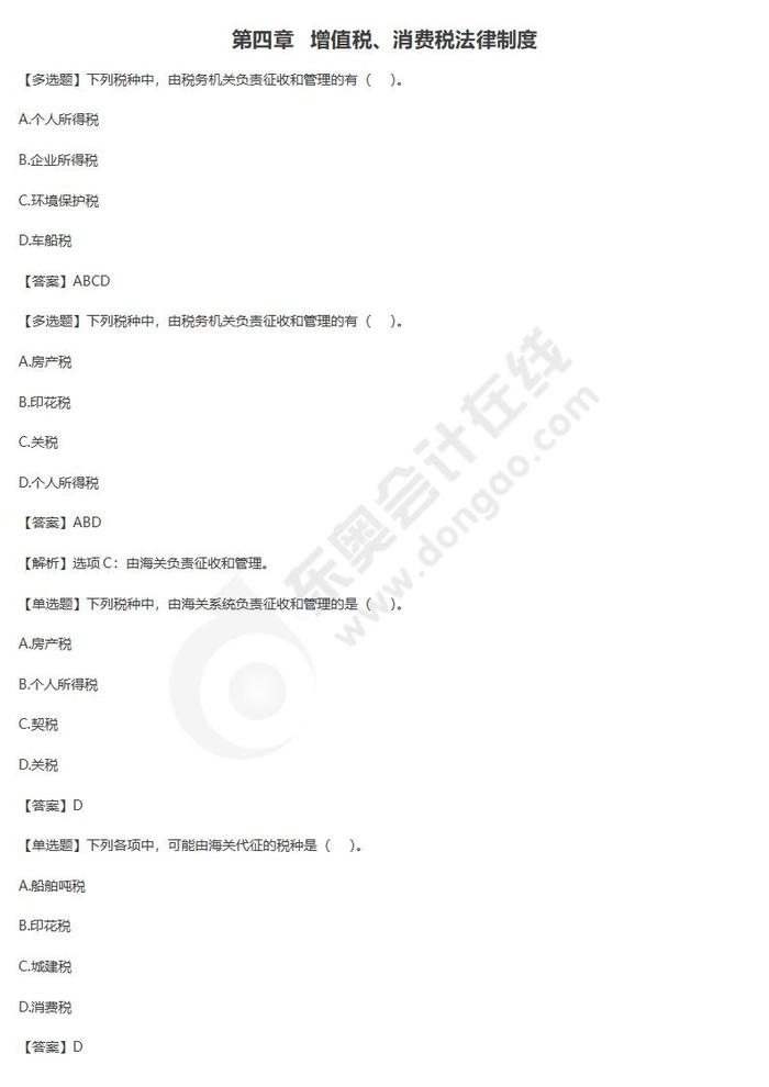 增值稅、消費(fèi)稅法律制度單元練習(xí)