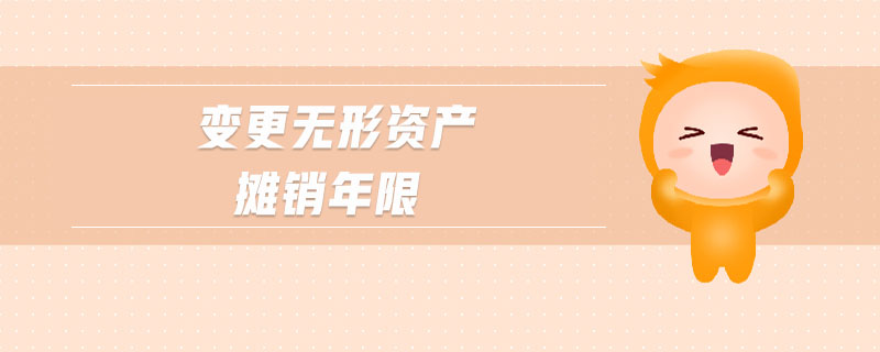 變更無形資產(chǎn)攤銷年限 變更無形資產(chǎn)攤銷年限