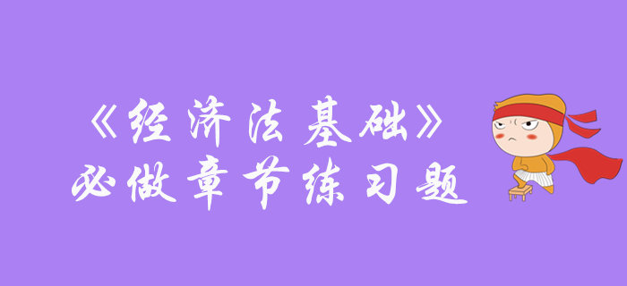 初級(jí)會(huì)計(jì)《經(jīng)濟(jì)法基礎(chǔ)》必做章節(jié)練習(xí)免費(fèi)領(lǐng)