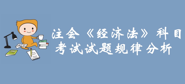 重點(diǎn)攻克！2019年注冊(cè)會(huì)計(jì)師《經(jīng)濟(jì)法》科目試題規(guī)律分析