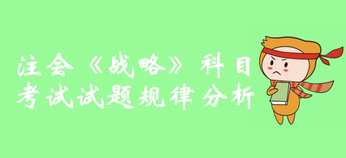 提分攻略！2019年注冊會計師《戰(zhàn)略》科目試題規(guī)律分析