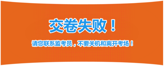 2019年中級經(jīng)濟(jì)師考試機(jī)考操作指南-交卷失敗
