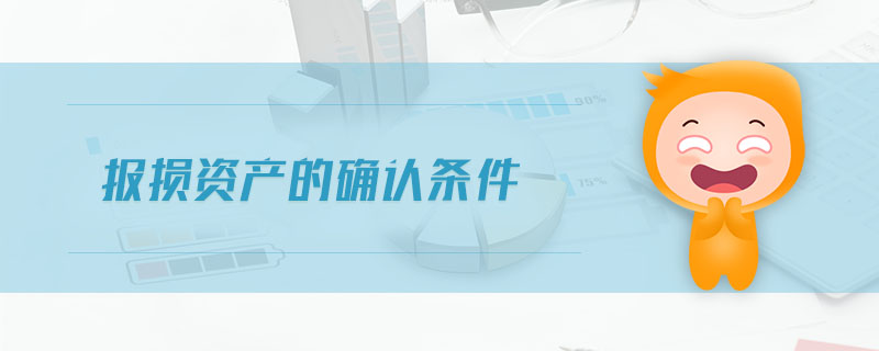 報損資產的確認條件