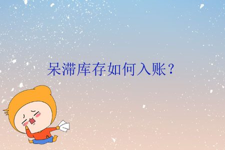 呆滯庫存如何入賬？