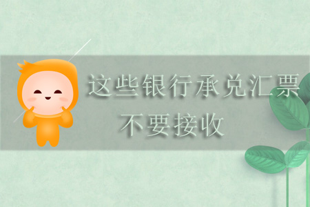 注意！這些銀行承兌匯票不要接收