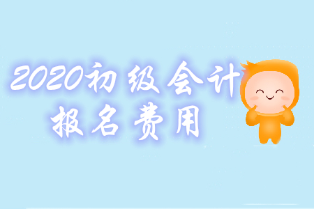 2020年初級會計考試報名費是多少錢？怎么交費？